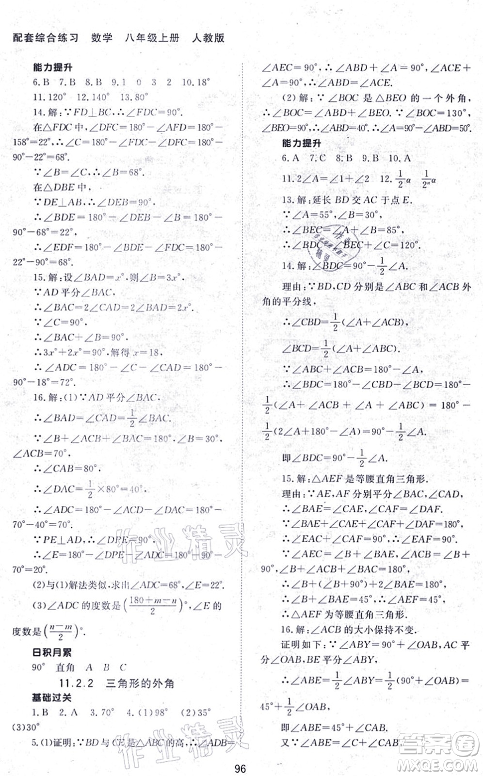 北京師范大學(xué)出版社2021數(shù)學(xué)配套綜合練習(xí)八年級上冊人教版答案