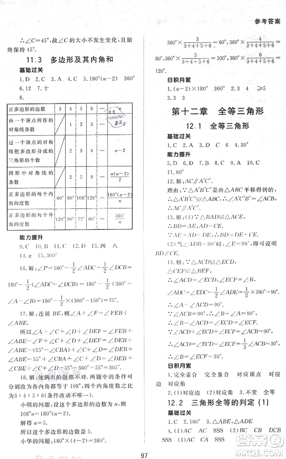 北京師范大學(xué)出版社2021數(shù)學(xué)配套綜合練習(xí)八年級上冊人教版答案