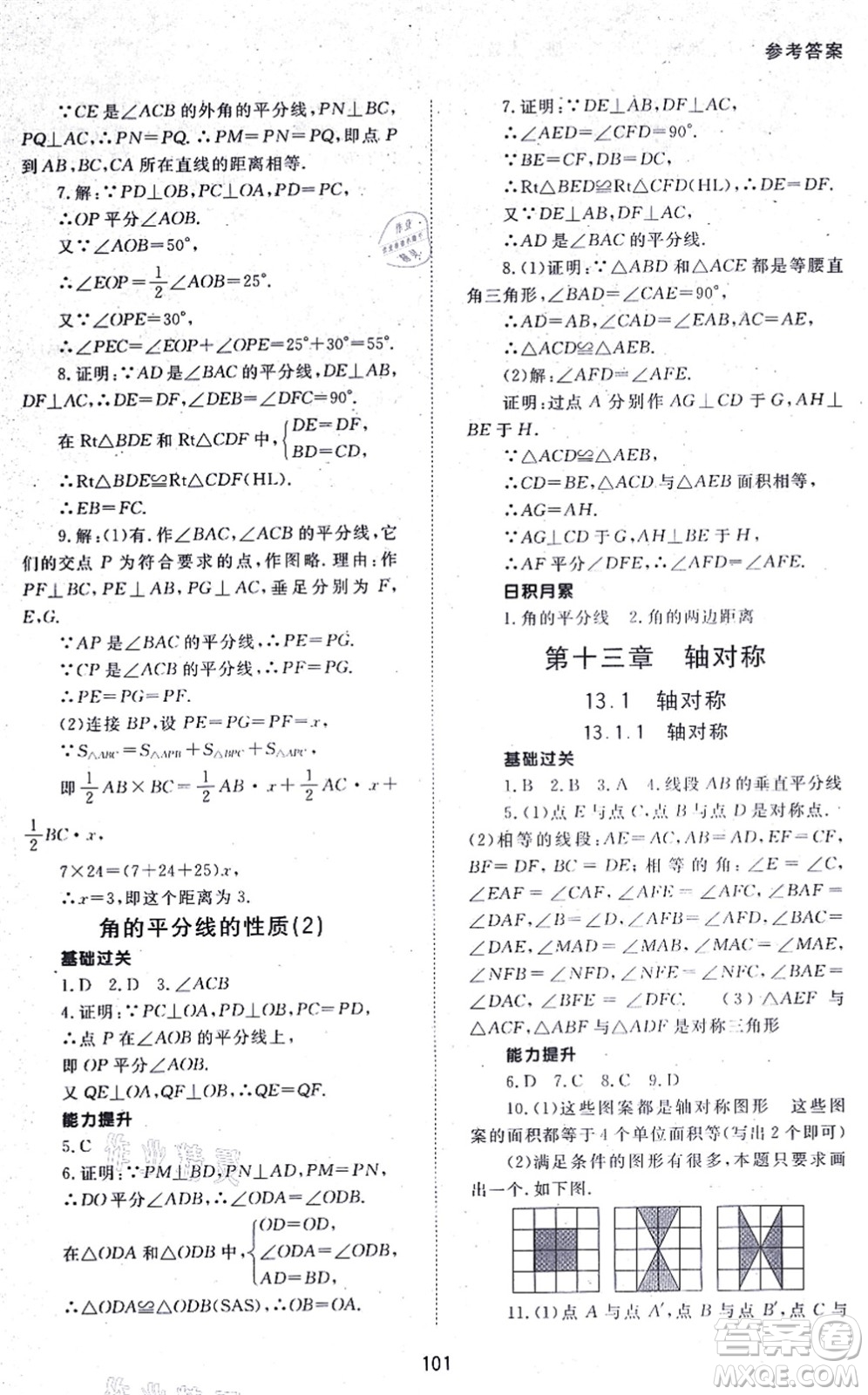 北京師范大學(xué)出版社2021數(shù)學(xué)配套綜合練習(xí)八年級上冊人教版答案