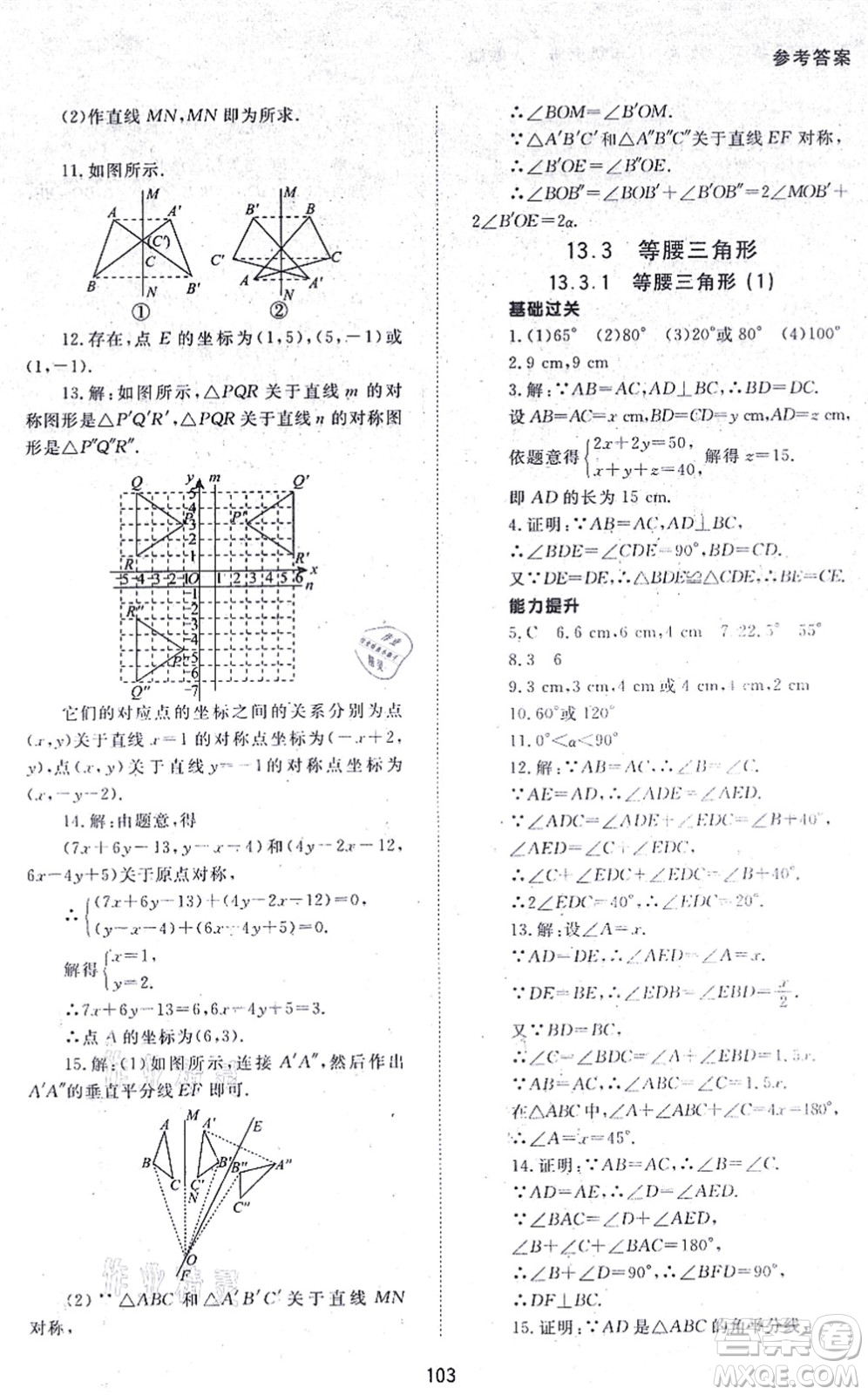 北京師范大學(xué)出版社2021數(shù)學(xué)配套綜合練習(xí)八年級上冊人教版答案