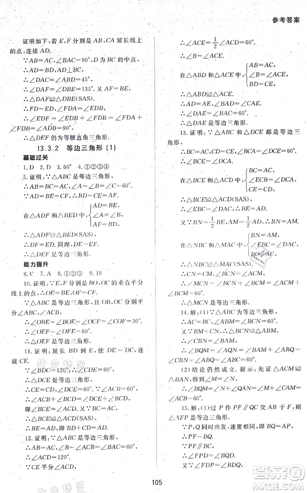 北京師范大學(xué)出版社2021數(shù)學(xué)配套綜合練習(xí)八年級上冊人教版答案