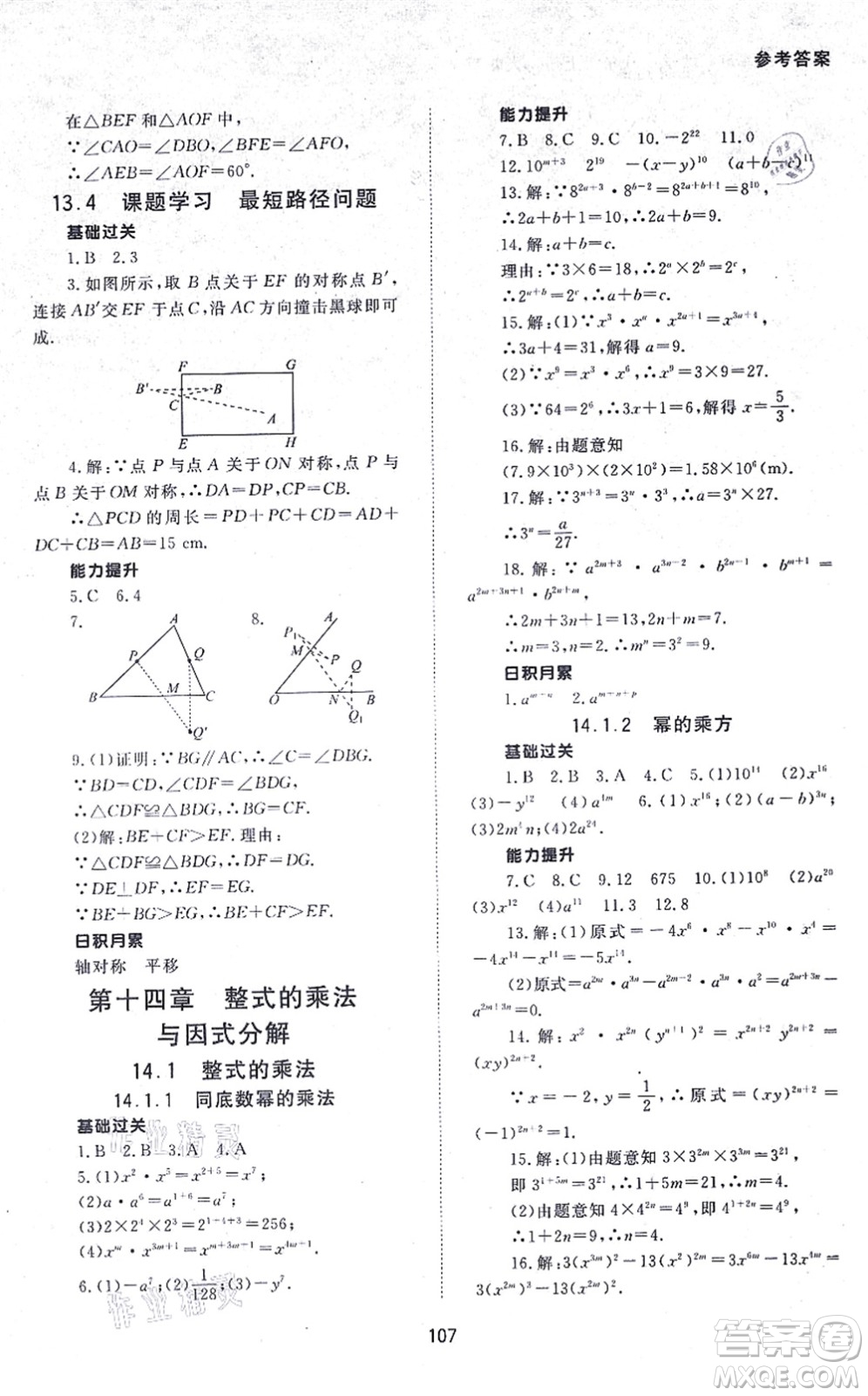 北京師范大學(xué)出版社2021數(shù)學(xué)配套綜合練習(xí)八年級上冊人教版答案