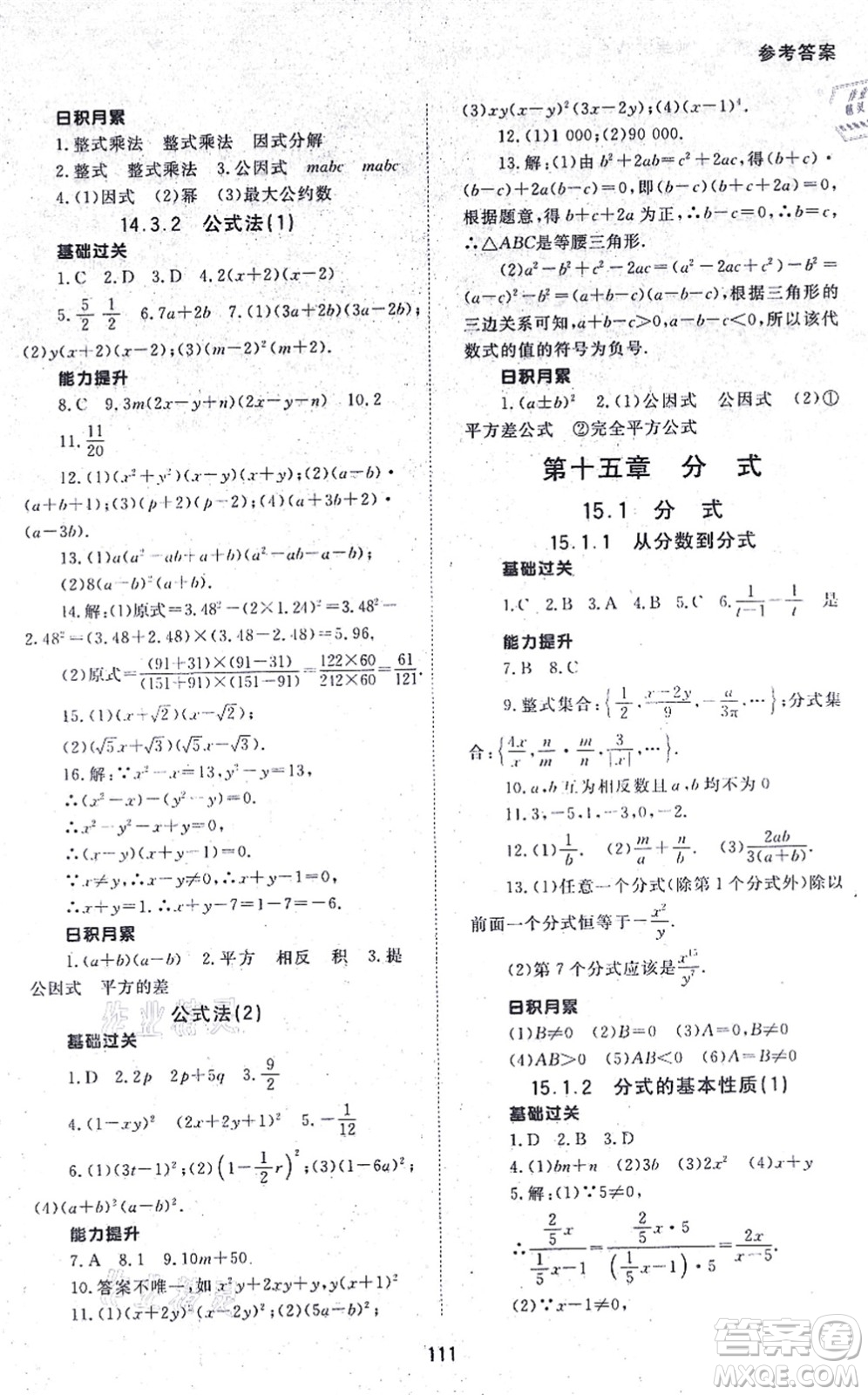 北京師范大學(xué)出版社2021數(shù)學(xué)配套綜合練習(xí)八年級上冊人教版答案