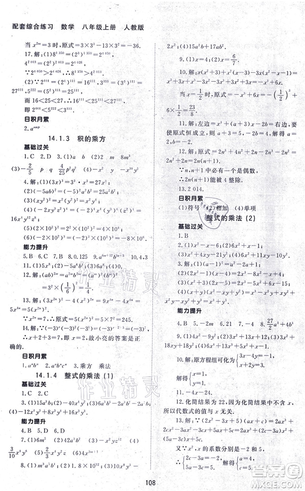 北京師范大學(xué)出版社2021數(shù)學(xué)配套綜合練習(xí)八年級上冊人教版答案