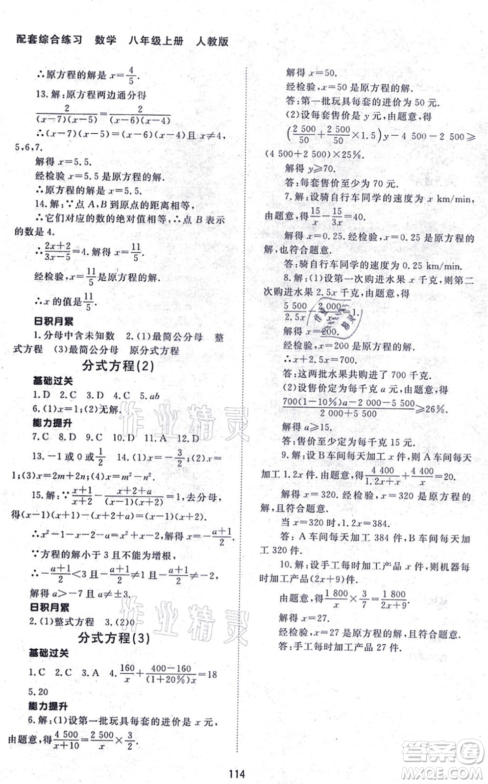 北京師范大學(xué)出版社2021數(shù)學(xué)配套綜合練習(xí)八年級上冊人教版答案