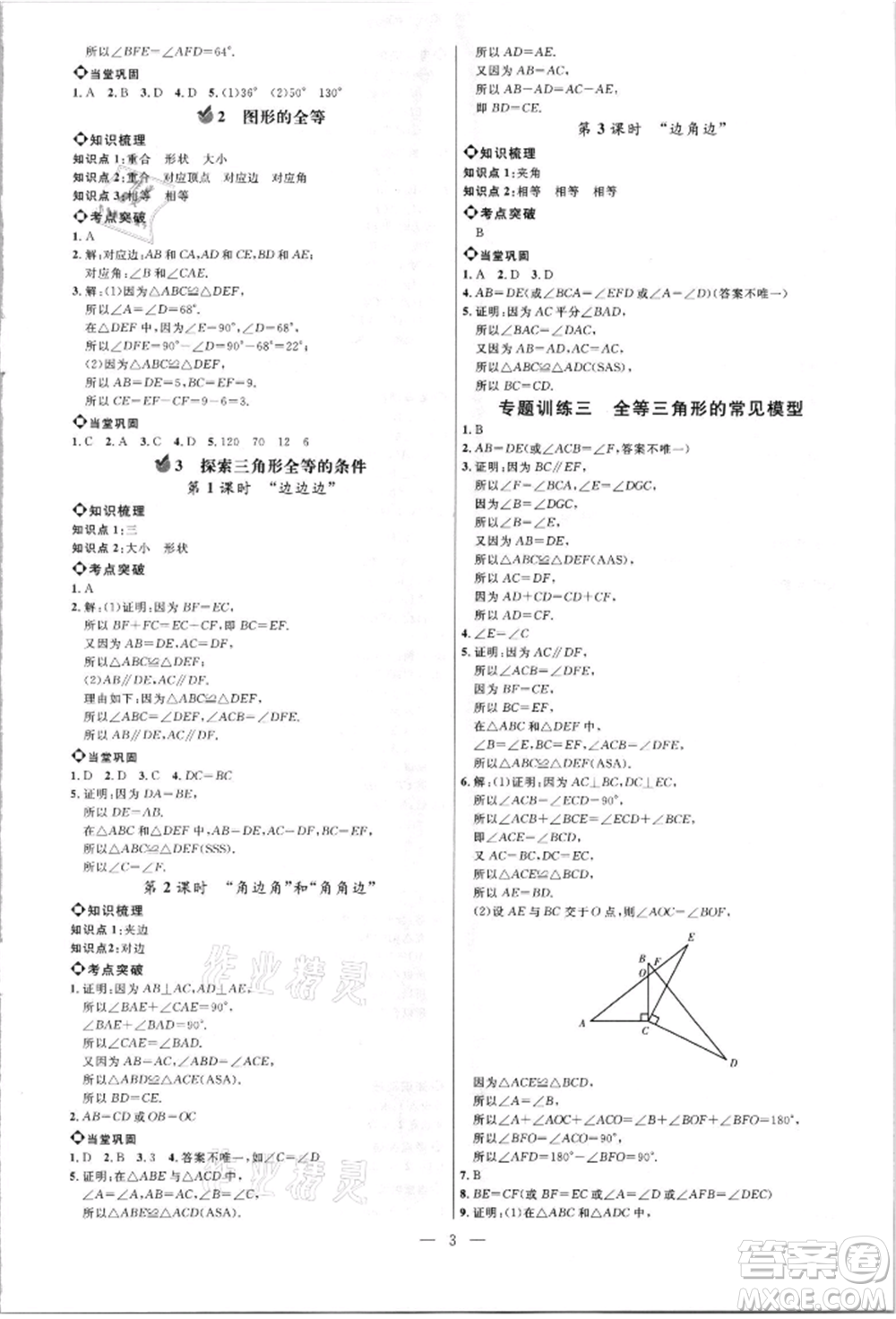 內(nèi)蒙古少年兒童出版社2021細(xì)解巧練七年級(jí)數(shù)學(xué)上冊(cè)魯教版參考答案