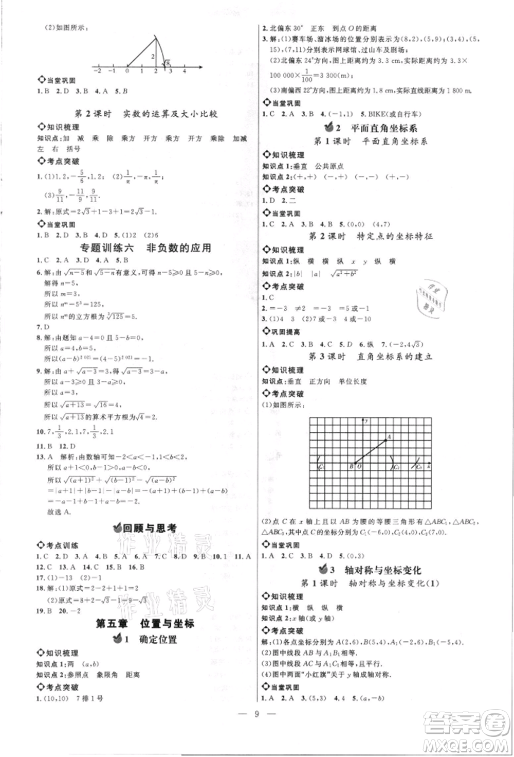 內(nèi)蒙古少年兒童出版社2021細(xì)解巧練七年級(jí)數(shù)學(xué)上冊(cè)魯教版參考答案