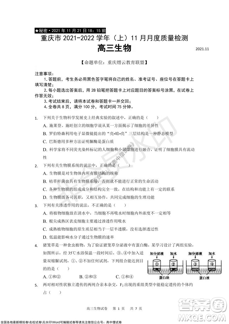 重慶市2021-2022學(xué)年上11月月度質(zhì)量檢測(cè)高三生物試題及答案