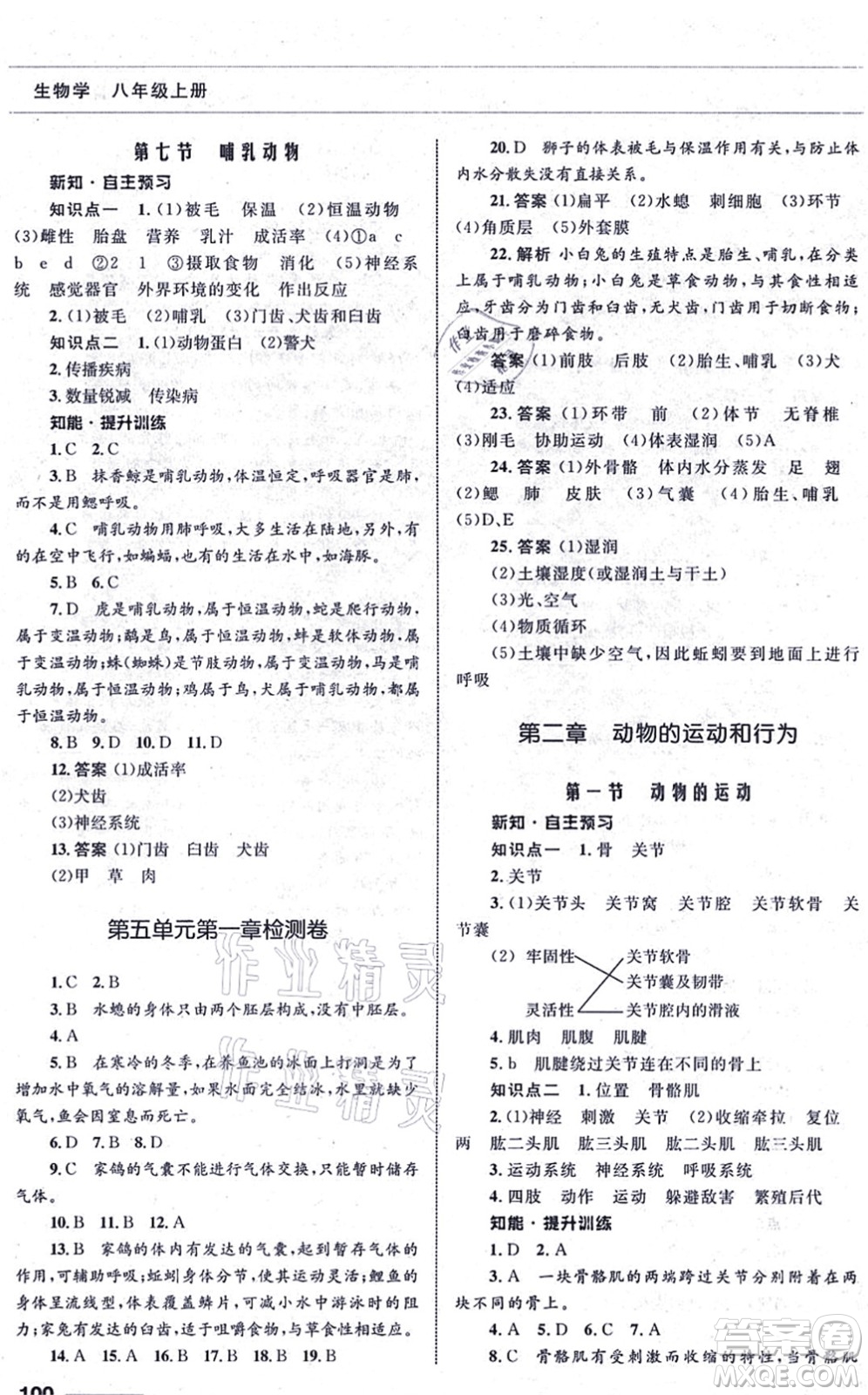 甘肅教育出版社2021生物配套綜合練習(xí)八年級(jí)上冊(cè)人教版答案