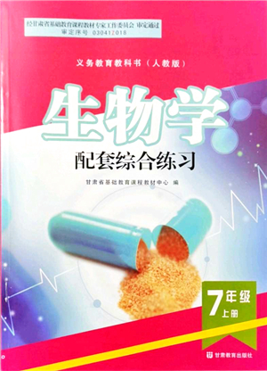 甘肅教育出版社2021生物配套綜合練習(xí)七年級上冊人教版答案