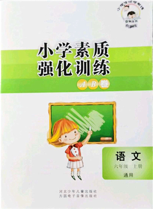 河北少年兒童出版社2021小學(xué)素質(zhì)強(qiáng)化訓(xùn)練AB卷六年級(jí)語文上冊(cè)通用版答案