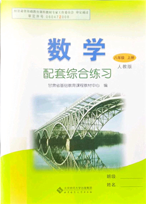 北京師范大學(xué)出版社2021數(shù)學(xué)配套綜合練習(xí)八年級上冊人教版答案