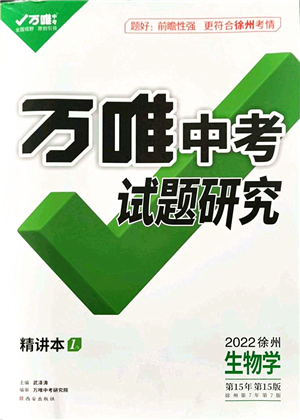 西安出版社2021萬(wàn)唯中考試題研究九年級(jí)生物徐州專版答案