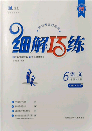 內(nèi)蒙古少年兒童出版社2021細(xì)解巧練六年級語文上冊人教版參考答案