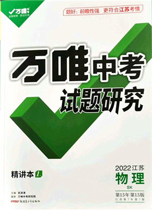 新疆青少年出版社2021萬(wàn)唯中考試題研究九年級(jí)物理SK蘇科版江蘇專版答案