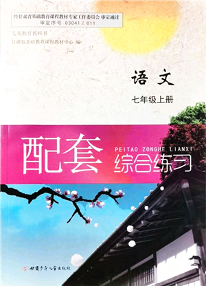 甘肅少年兒童出版社2021語(yǔ)文配套綜合練習(xí)七年級(jí)上冊(cè)人教版答案