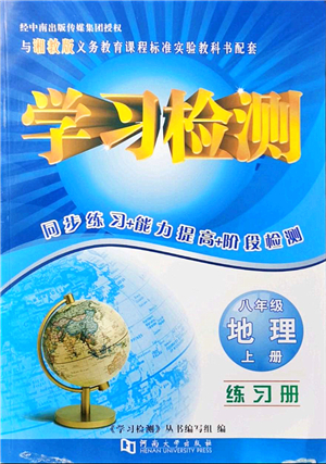 河南大學(xué)出版社2021學(xué)習(xí)檢測八年級地理上冊湘教版答案