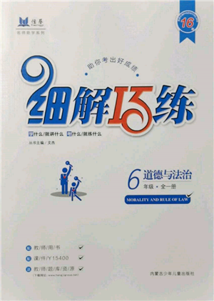 內(nèi)蒙古少年兒童出版社2021細(xì)解巧練六年級道德與法治人教版參考答案