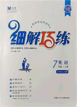 內(nèi)蒙古少年兒童出版社2021細(xì)解巧練七年級英語上冊魯教版參考答案