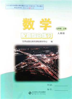 北京師范大學(xué)出版社2021數(shù)學(xué)配套綜合練習(xí)七年級上冊人教版答案