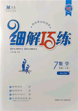 內(nèi)蒙古少年兒童出版社2021細(xì)解巧練七年級(jí)數(shù)學(xué)上冊(cè)魯教版參考答案