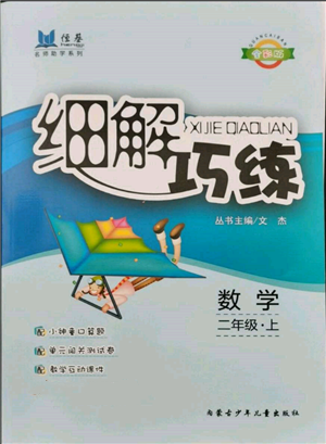 內(nèi)蒙古少年兒童出版社2021細(xì)解巧練二年級數(shù)學(xué)上冊人教版參考答案