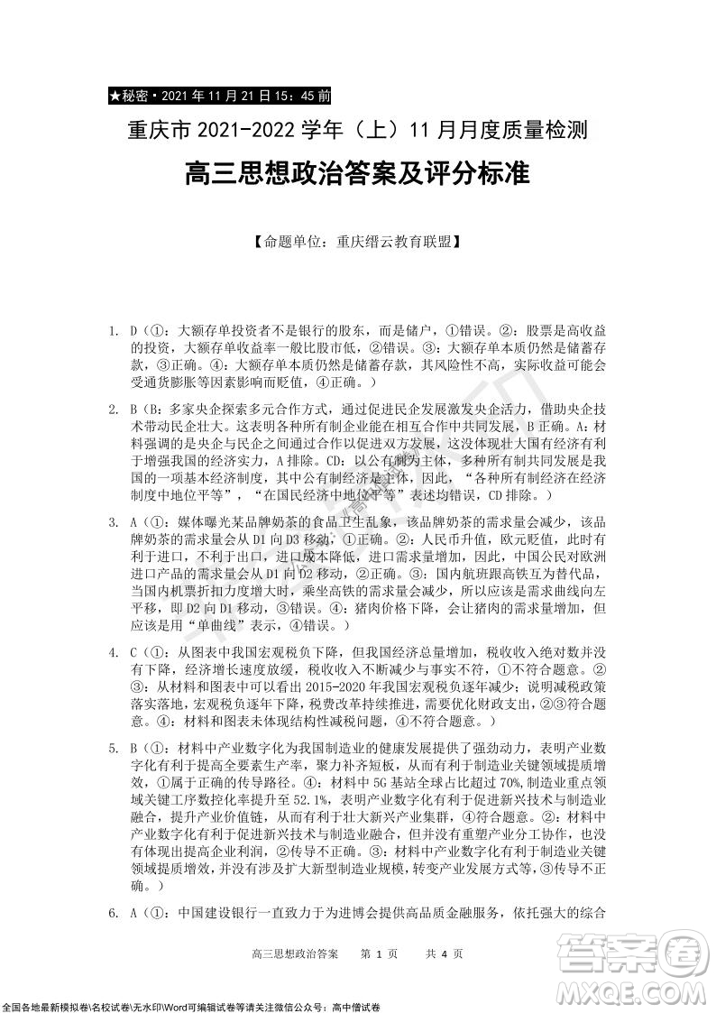 重慶市2021-2022學年上11月月度質(zhì)量檢測高三政治試題及答案