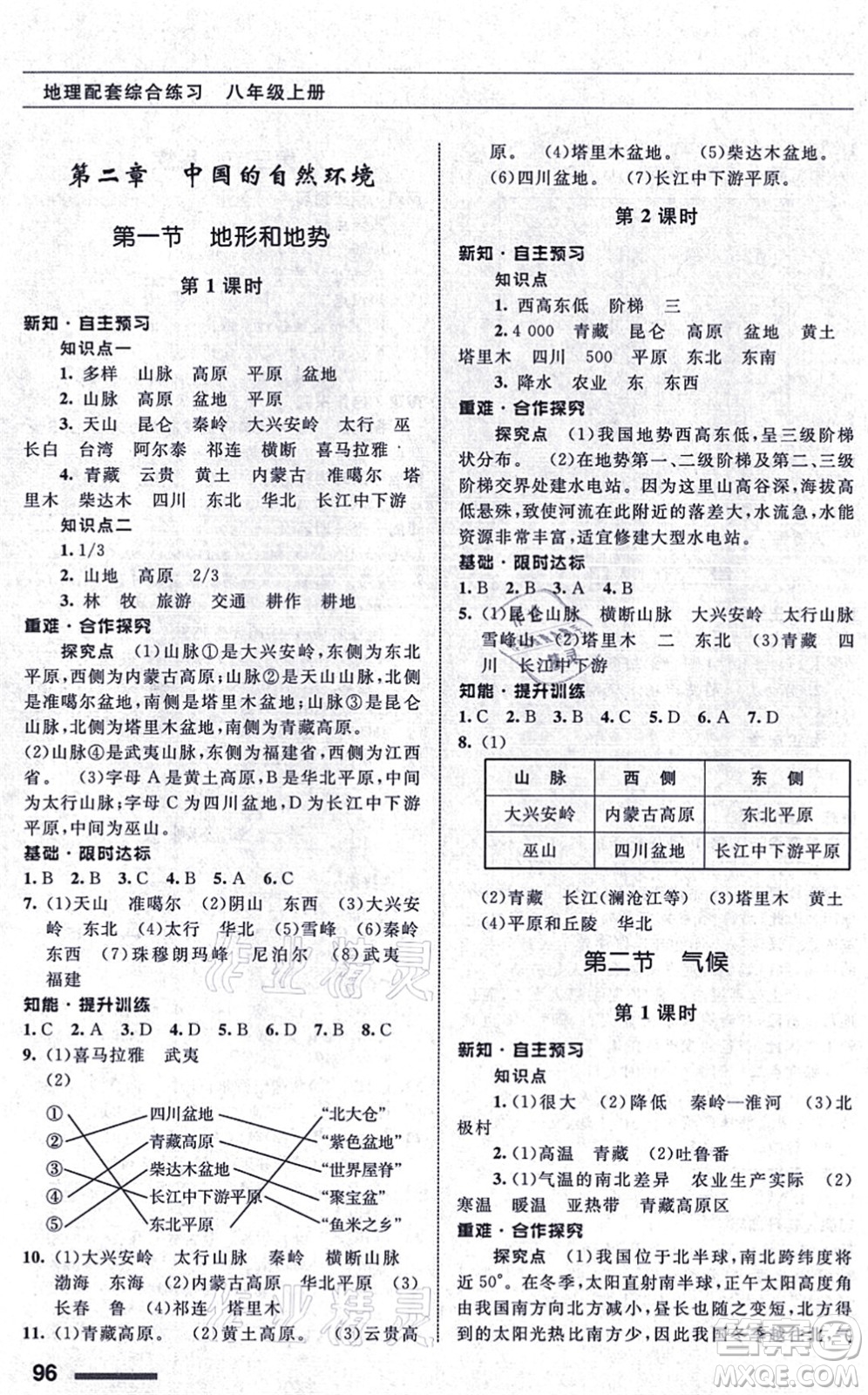 甘肅文化出版社2021地理配套綜合練習(xí)八年級上冊人教版答案