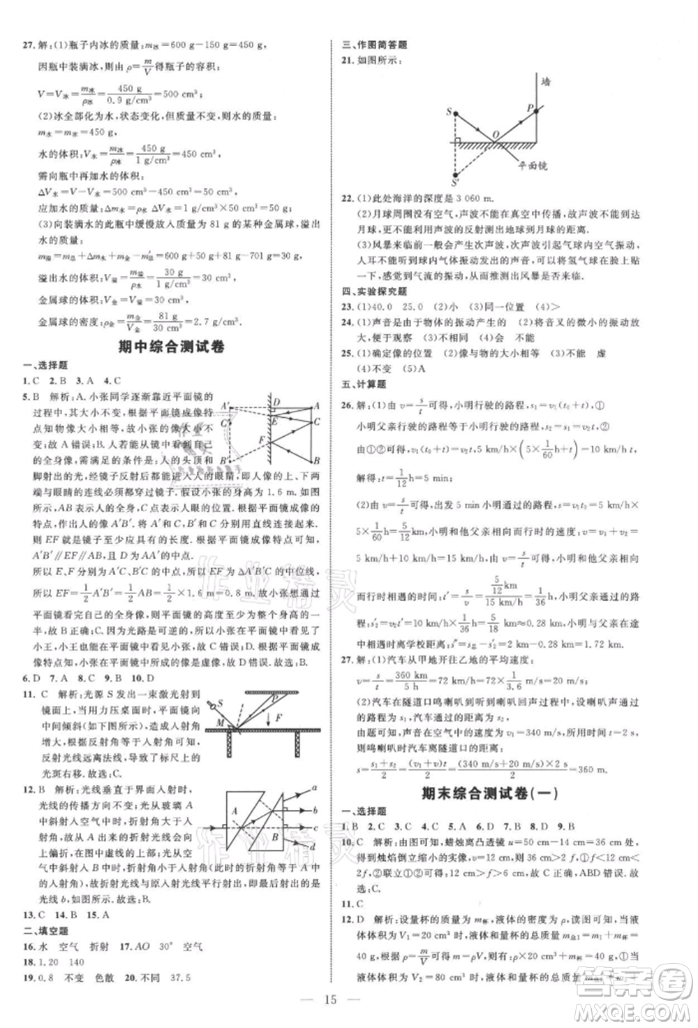 內(nèi)蒙古少年兒童出版社2021細解巧練八年級物理上冊魯教版參考答案