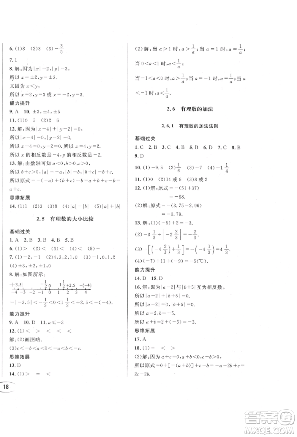 南方出版社2021全解全習七年級數(shù)學上冊華師大版參考答案