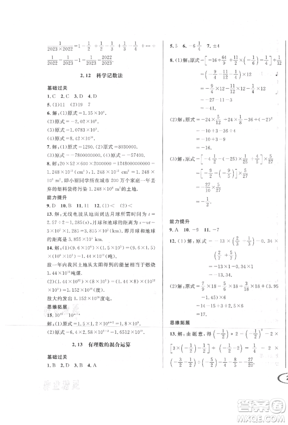 南方出版社2021全解全習七年級數(shù)學上冊華師大版參考答案