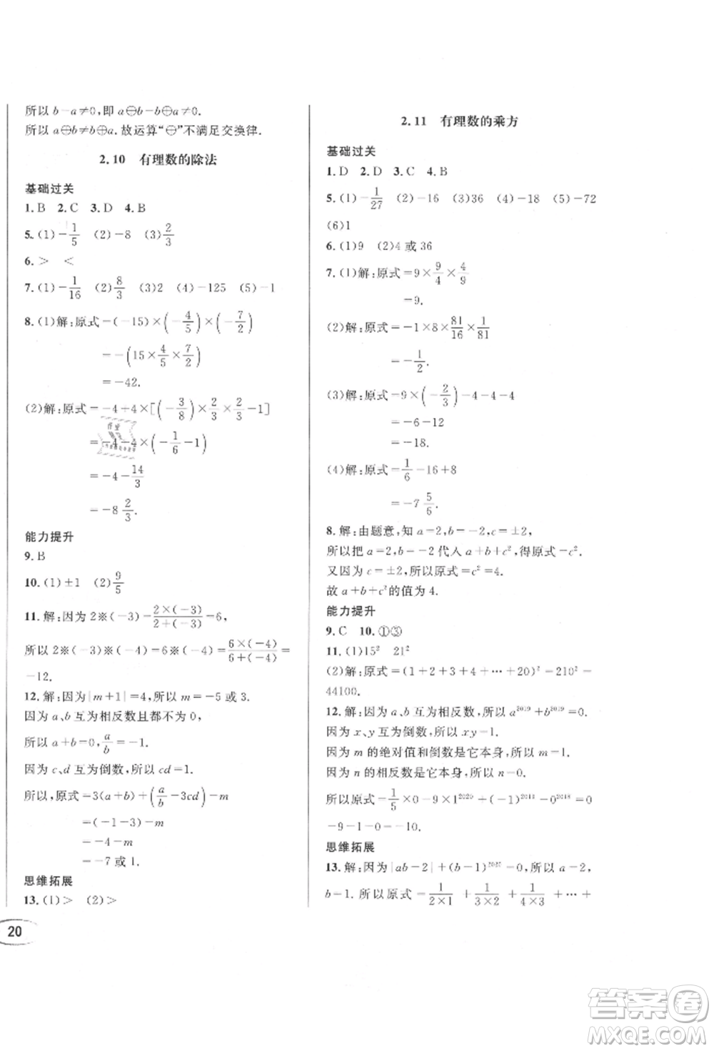 南方出版社2021全解全習七年級數(shù)學上冊華師大版參考答案