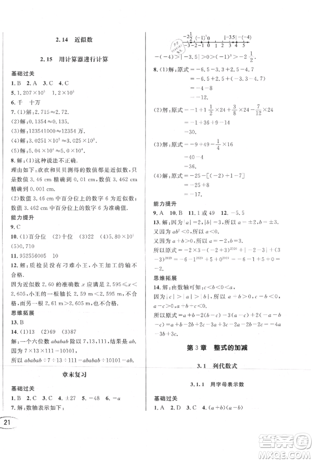 南方出版社2021全解全習七年級數(shù)學上冊華師大版參考答案