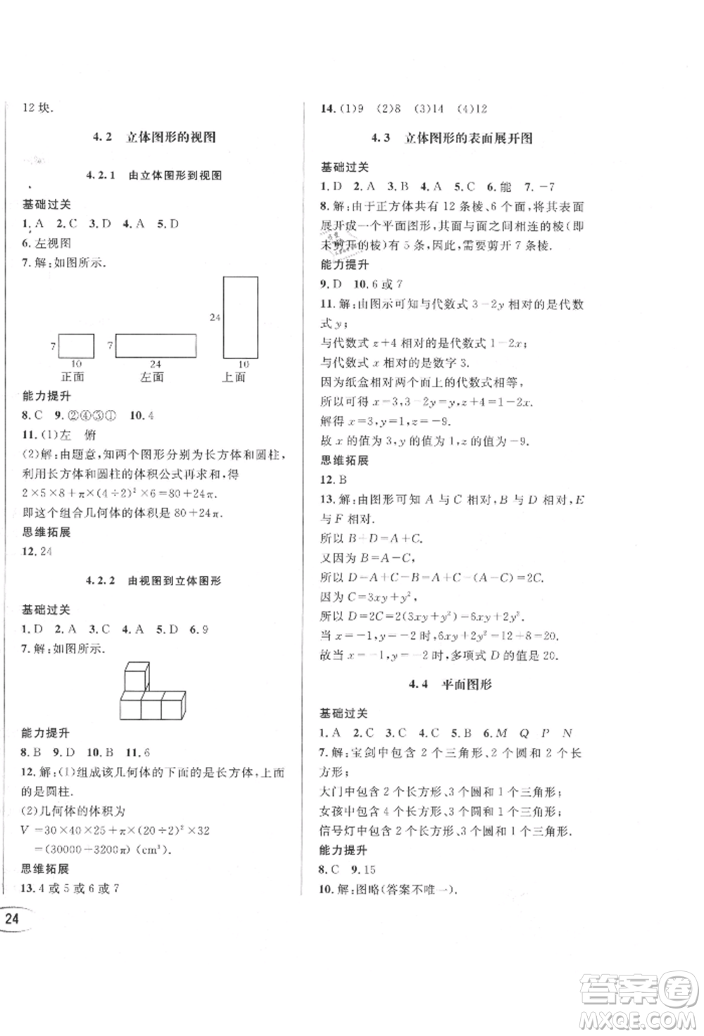 南方出版社2021全解全習七年級數(shù)學上冊華師大版參考答案