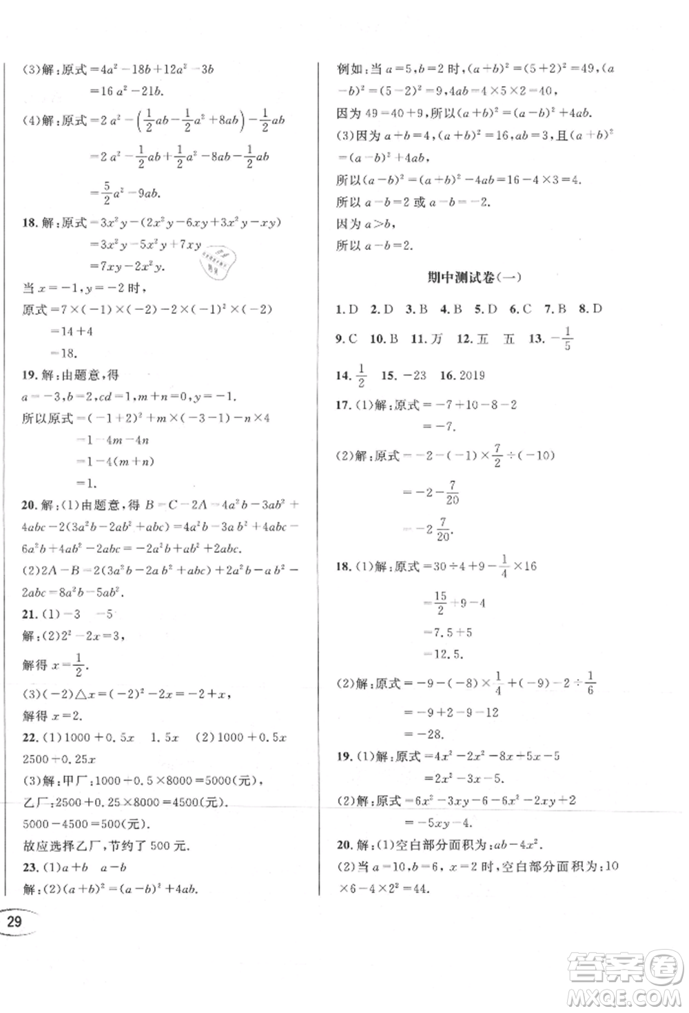 南方出版社2021全解全習七年級數(shù)學上冊華師大版參考答案