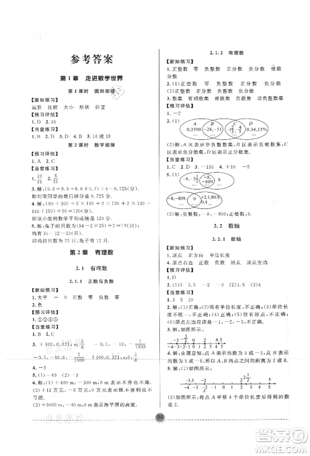 南方出版社2021全解全習七年級數(shù)學上冊華師大版參考答案