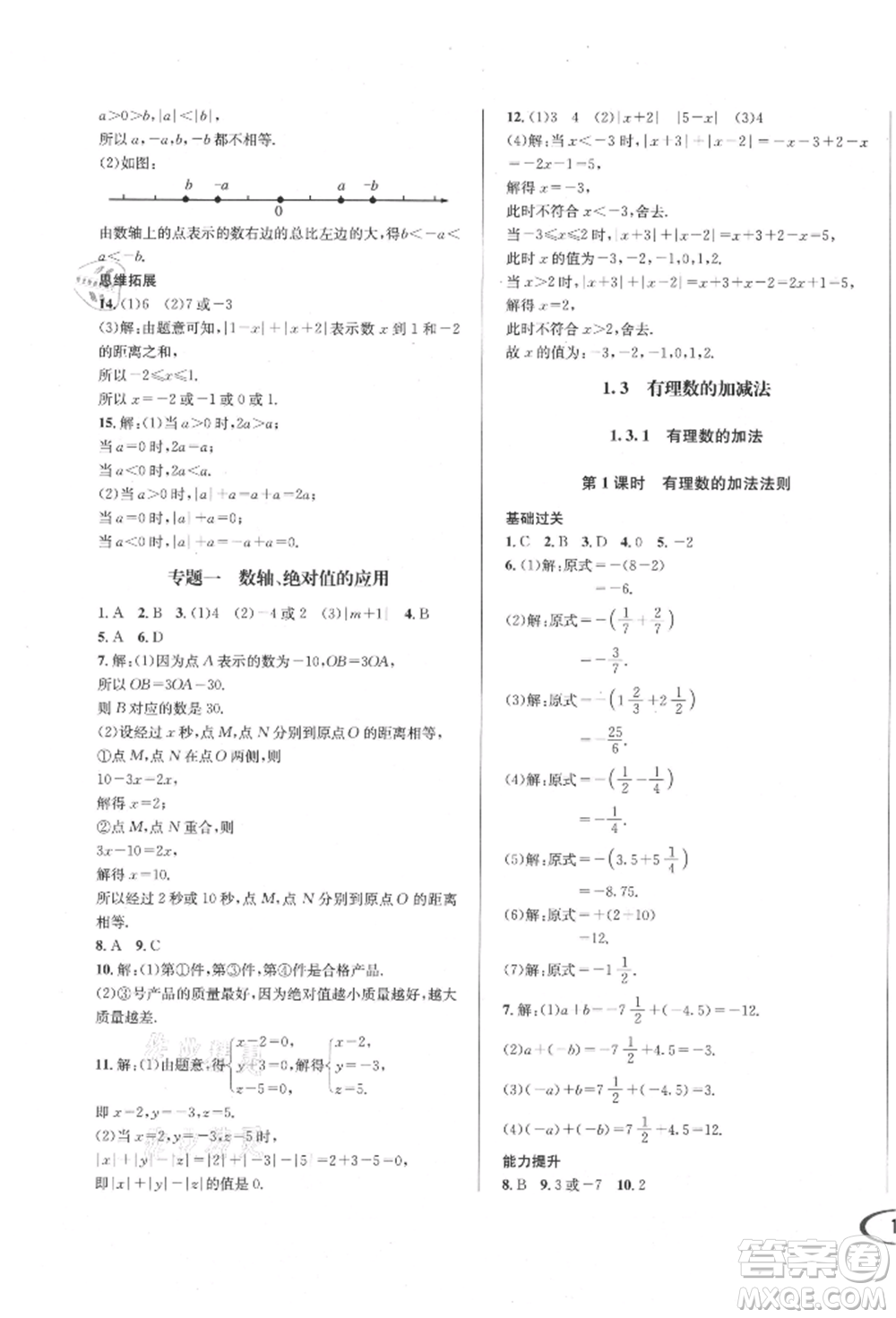 南方出版社2021全解全習(xí)七年級數(shù)學(xué)上冊人教版參考答案