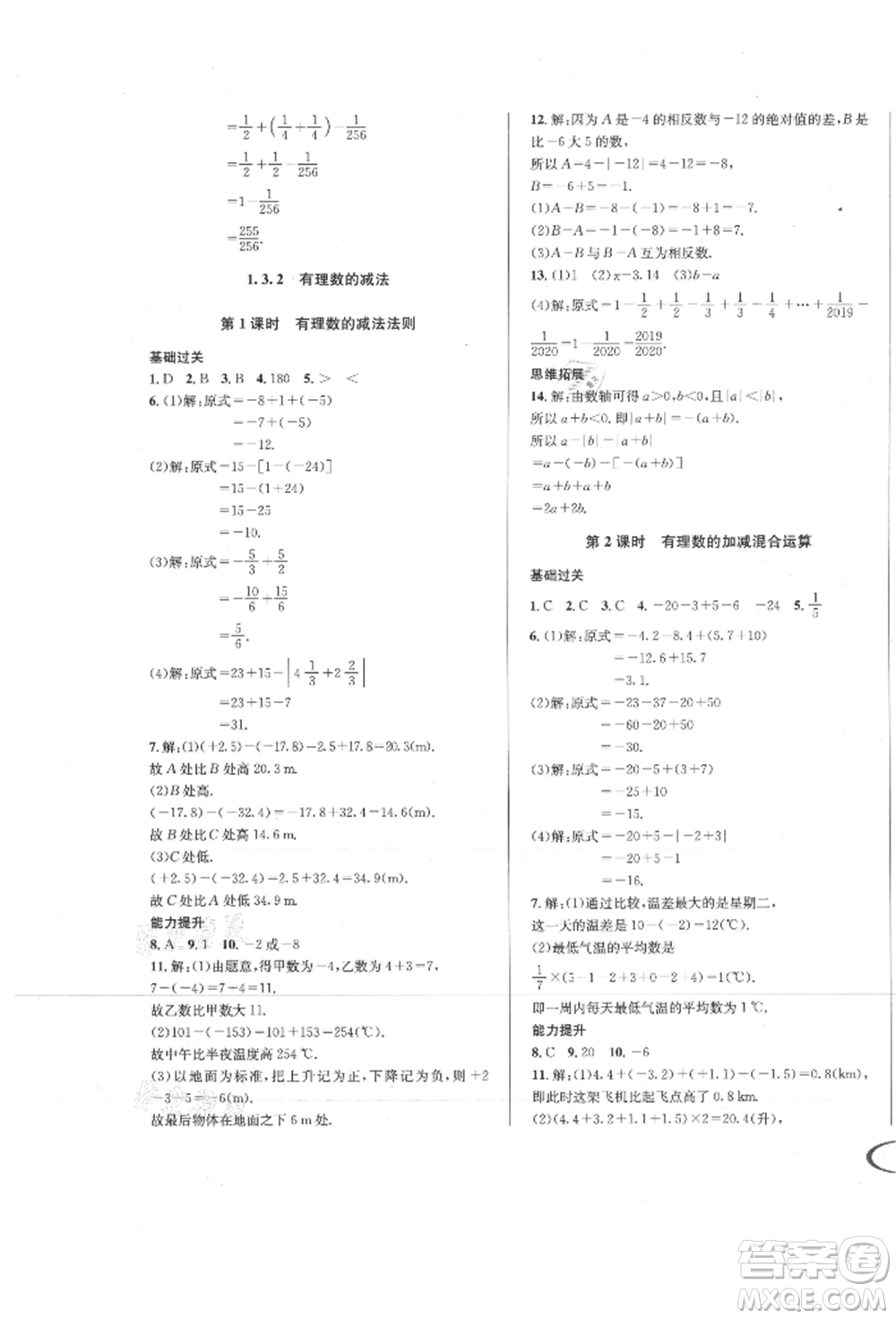 南方出版社2021全解全習(xí)七年級數(shù)學(xué)上冊人教版參考答案