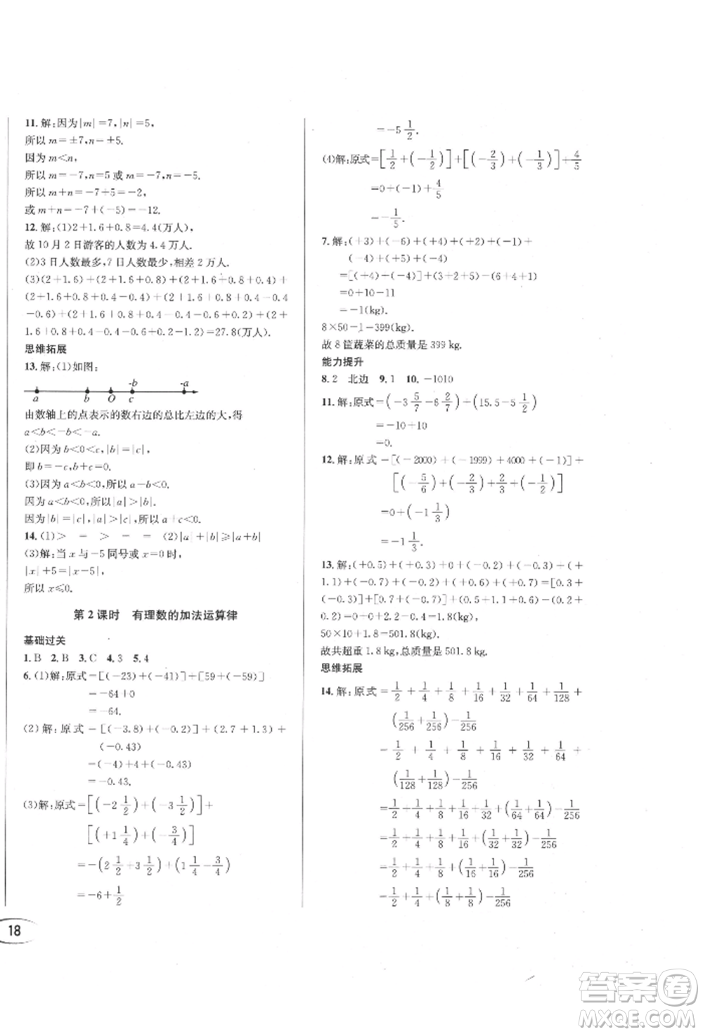 南方出版社2021全解全習(xí)七年級數(shù)學(xué)上冊人教版參考答案