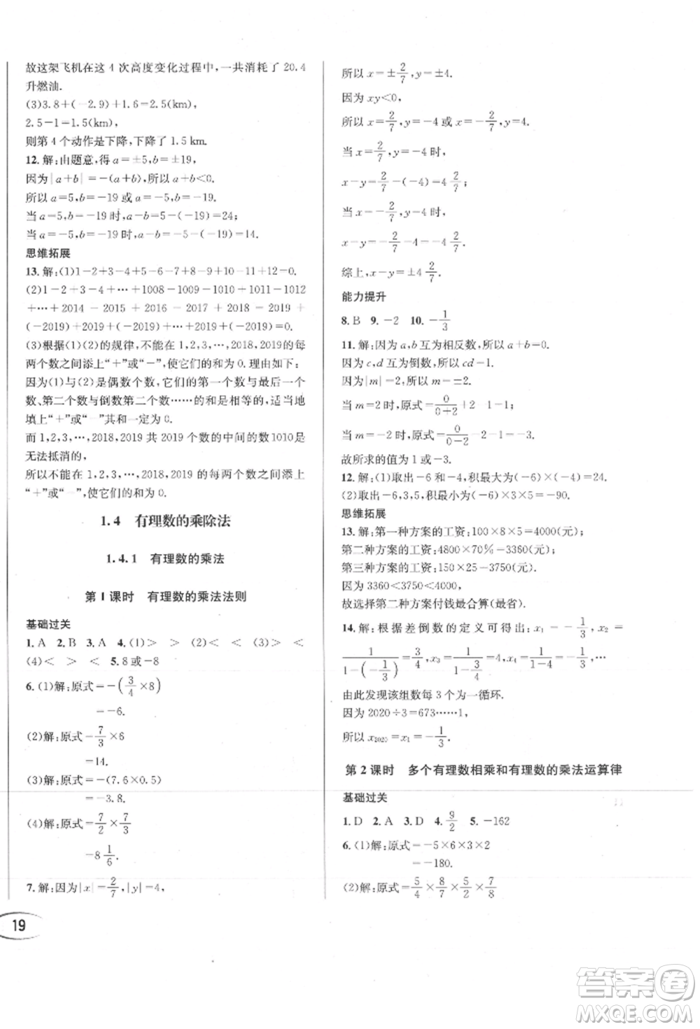 南方出版社2021全解全習(xí)七年級數(shù)學(xué)上冊人教版參考答案