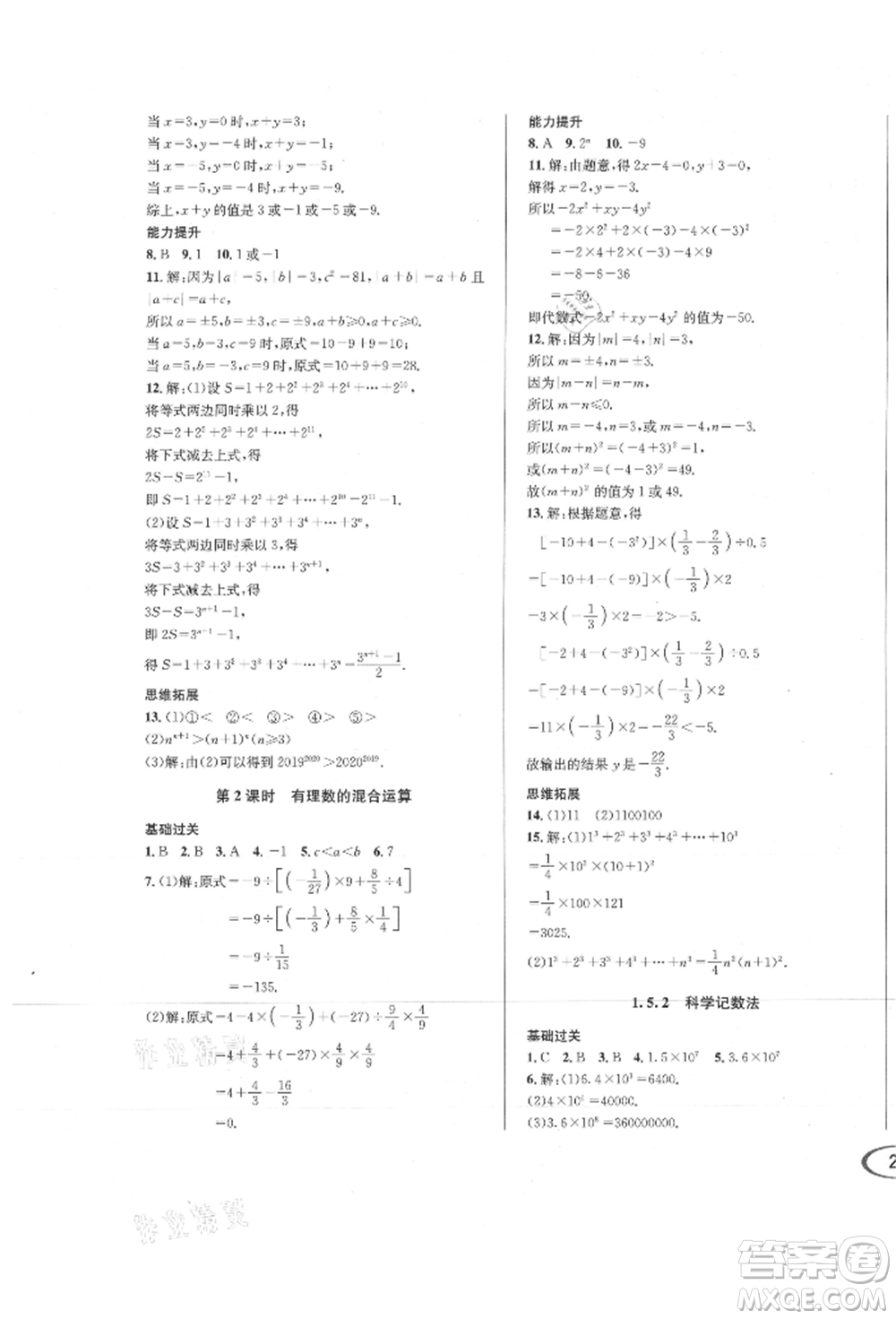 南方出版社2021全解全習(xí)七年級數(shù)學(xué)上冊人教版參考答案