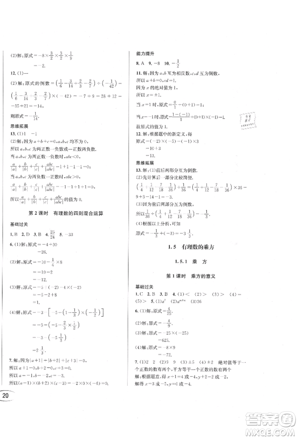 南方出版社2021全解全習(xí)七年級數(shù)學(xué)上冊人教版參考答案