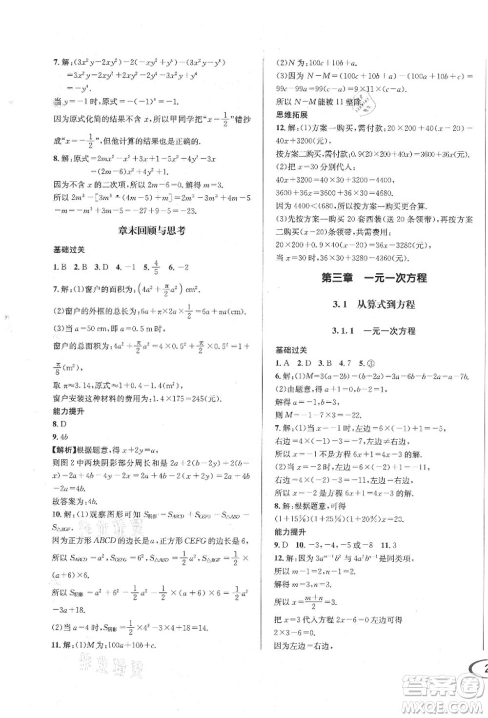 南方出版社2021全解全習(xí)七年級數(shù)學(xué)上冊人教版參考答案