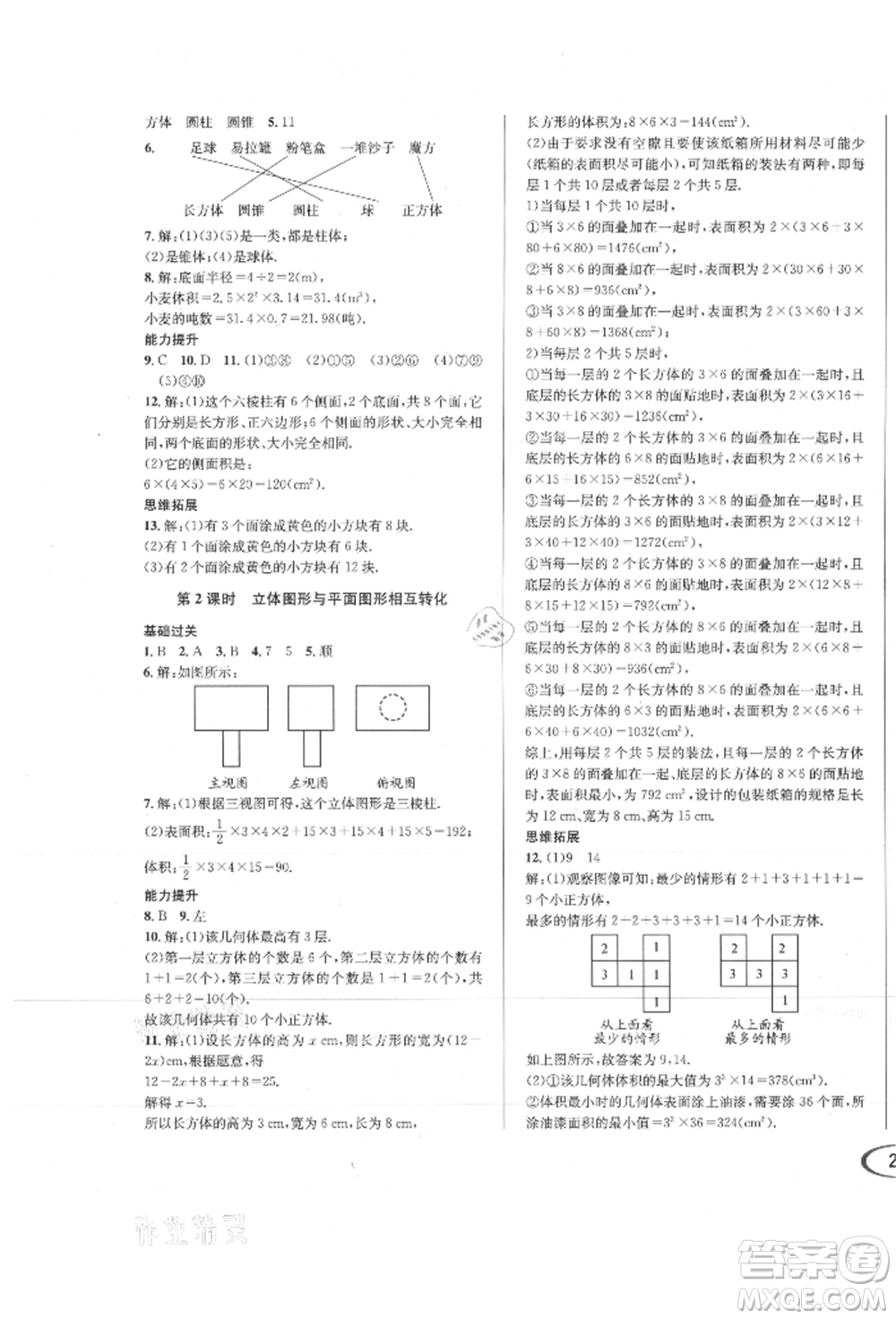 南方出版社2021全解全習(xí)七年級數(shù)學(xué)上冊人教版參考答案