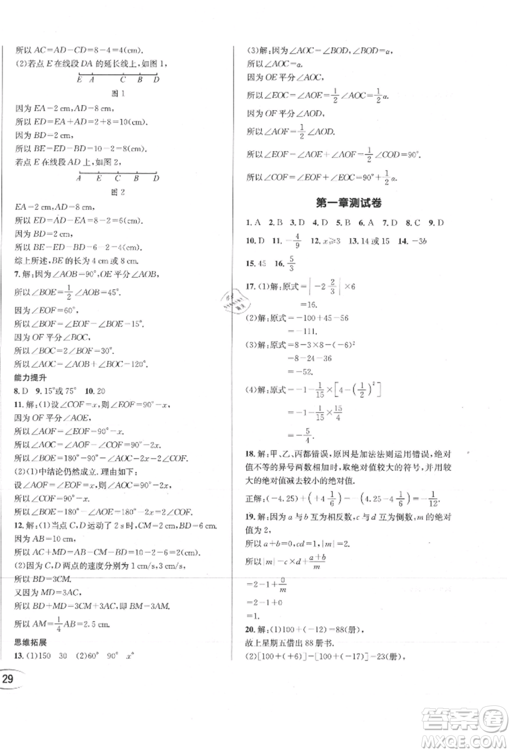 南方出版社2021全解全習(xí)七年級數(shù)學(xué)上冊人教版參考答案