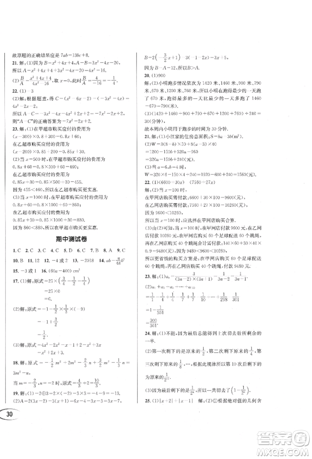 南方出版社2021全解全習(xí)七年級數(shù)學(xué)上冊人教版參考答案