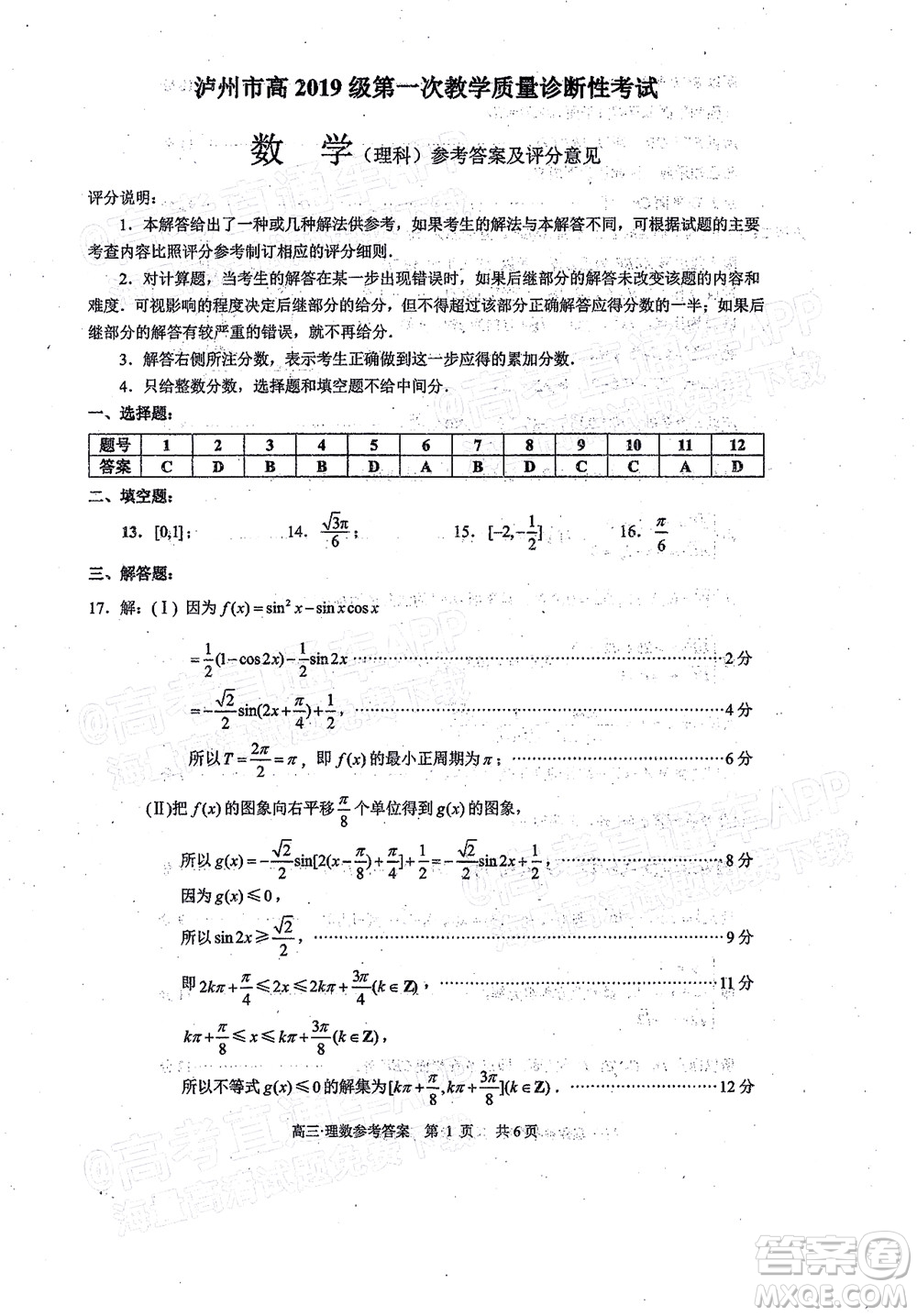 瀘州市高2019級第一次教學(xué)質(zhì)量診斷性考試理科數(shù)學(xué)試題及答案