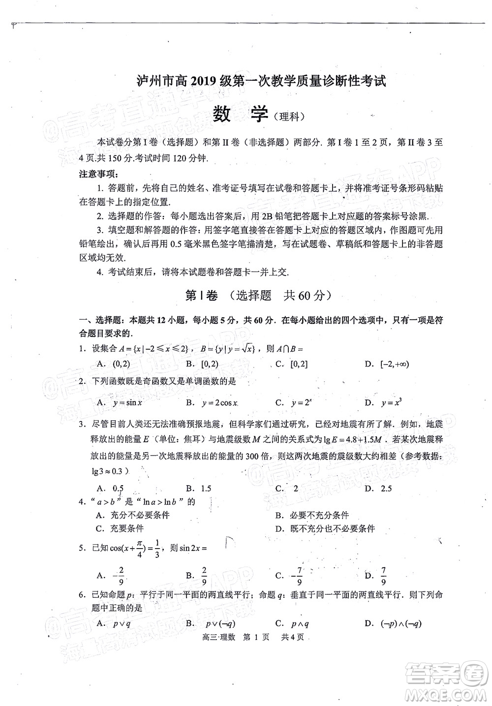 瀘州市高2019級第一次教學(xué)質(zhì)量診斷性考試理科數(shù)學(xué)試題及答案