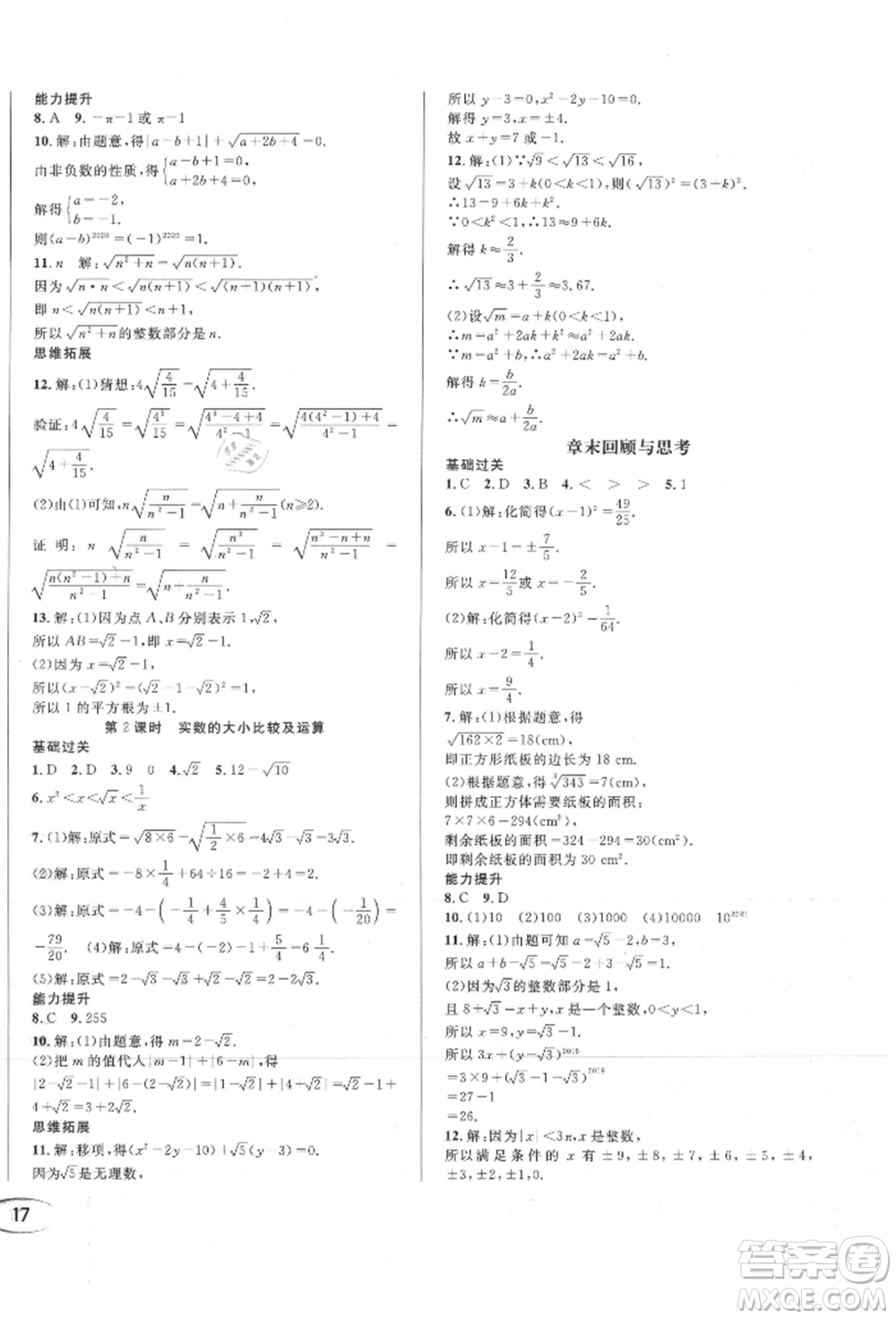 南方出版社2021全解全習(xí)八年級數(shù)學(xué)上冊華師大版參考答案