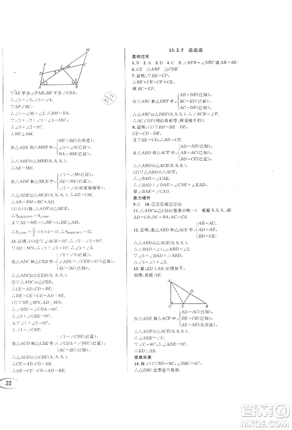 南方出版社2021全解全習(xí)八年級數(shù)學(xué)上冊華師大版參考答案